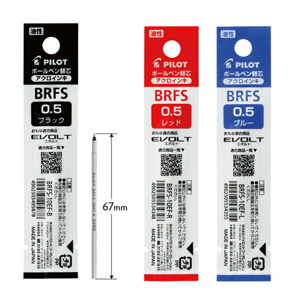 【スーパーSALE価格】パイロット ボールペン替芯 高価格多色・多機能用替芯 油性アクロインキ BRFS-10EF -B 黒 / -R 赤 / -L 青 アクロ...