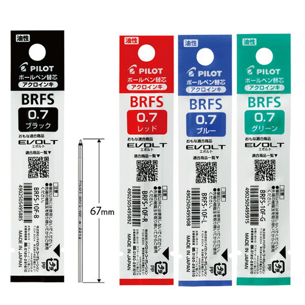 パイロット ボールペン替芯 高価格多色・多機能用替芯 油性アクロインキ BRFS-10F -B 黒 / -R 赤 / -L 青 / -G 緑 アクロインキ芯 多機能ペン替芯 多色ボールペン対応 0.7mm 細字 替え芯 パイロット純正 多機能ボールペンリフィル 2＋1 3＋1 4＋1対応