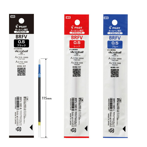 【スーパーSALE価格】パイロット ボールペン替芯 アクロインキ芯 0.5極細 BRFV-10EF -B 黒 / -R 赤 / -L 青 1本入り 油性 一般筆...