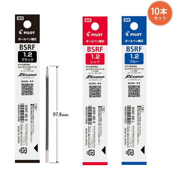 【10本まとめ売り】パイロット ボールペン替芯 太字 1.2mm BSRF-8B -B 黒 / -R 赤 / -L 青 油性インク パイロット純正リフィル 単色ボールペン用 替芯10本セット レックスグリップ対応 pilot正規品 文房具 筆記具 替芯まとめ買い 書き出し良好 なめらか筆記