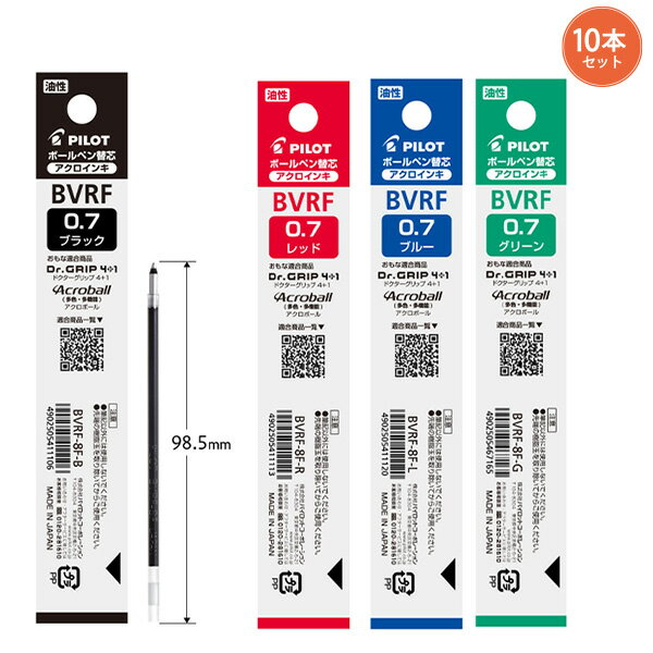 【10本セット】パイロット ボールペン替芯 アクロインキ 0.7mm BVRF-8F -B 黒 / -R 赤 / -L 青 / -G 緑 書き出ししっかり なめらかに書ける 濃く書ける アクロボール替芯 細字 油性ボールペンリフィル