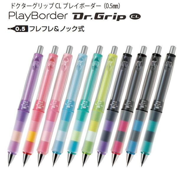 パイロット PILOT シャープペン ドクターグリップCL プレイボーダー 0.5mm HDGCL50R 全10色 ブリスターパック デコレーション フィルム付き フレフレ ノック式 グリップ付き 学生 勉強 Dr.Grip CL