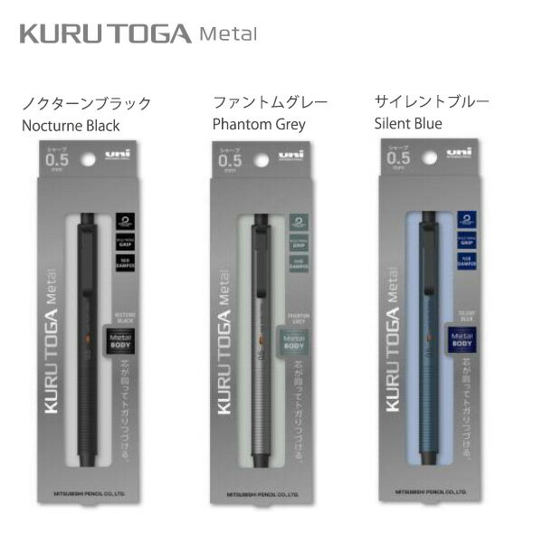三菱鉛筆 クルトガ メタル KURUTOGA Metal シャープペン 0.5mm M5KH1P -24 ノクターンブラック / -23 ファントムグレー / -10 サイレントブルー クルトガエンジン ニブダンパー マイルドエッジグリップ メタルボディ かっこいい