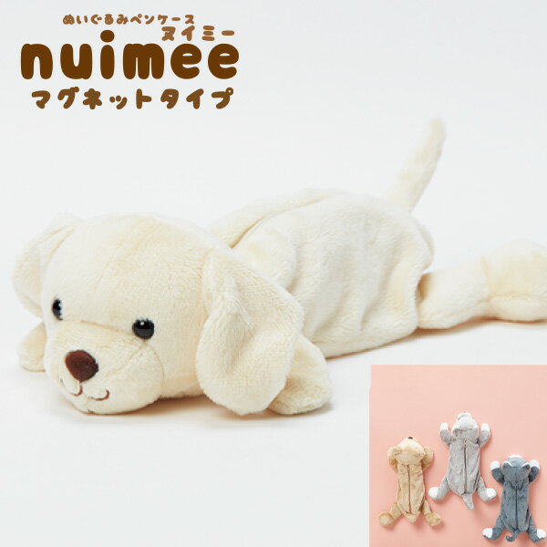 サンスター文具 nuimee ヌイミー ぬいぐるみ型 ペンポーチ イヌ 磁石付き くっつく マグネット手 かわいい動物 キャラクターペンケース ギフト プレゼン...