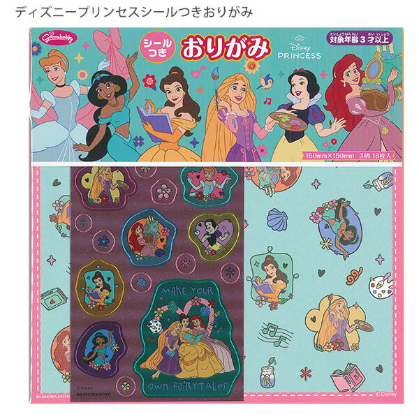ショウワノート ディズニープリンセス シールつきおりがみ 234844 3柄 各6枚 18枚入 メタリックシール1枚入 折り紙 キャラクター おりがみ 工作 幼...