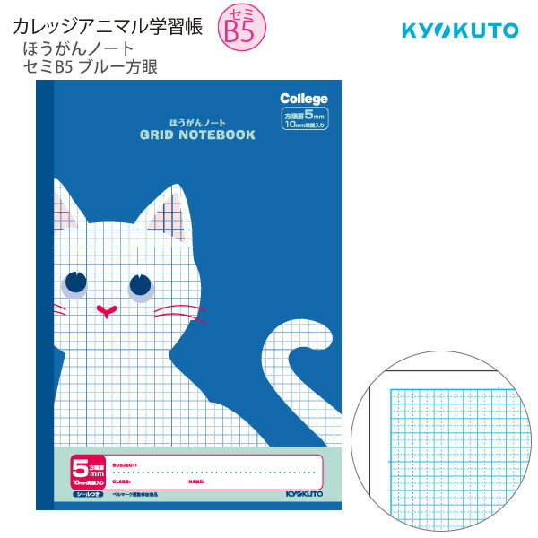 【スーパーSALE価格】日本ノート 極東 カレッジアニマル ほうがんノート セミB5 ブルー LT01B 5mm方眼・10mm実線入り・中心リーダー入 学年別 ...