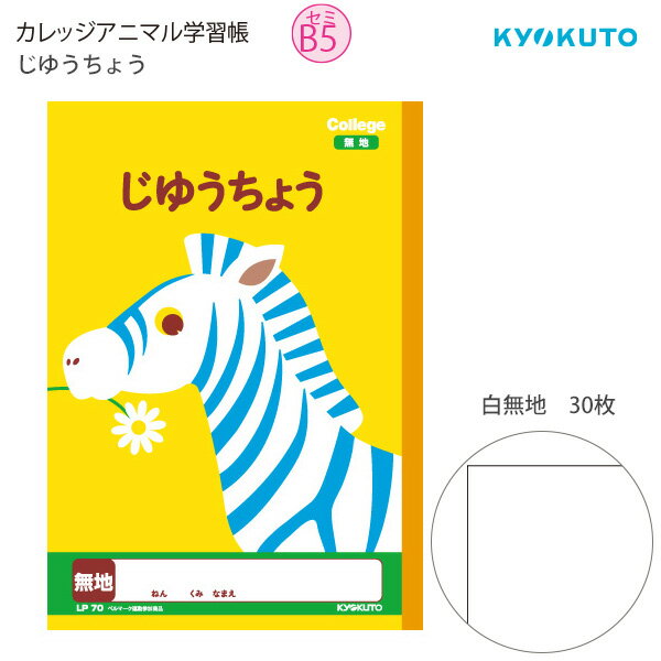 【スーパーSALE価格】日本ノート 極東 カレッジアニマル学習帳 じゆうちょう LP70 セミB5 セミB5 学用3号 小学1年・2年生向け 白無地 糸綴じ 3...