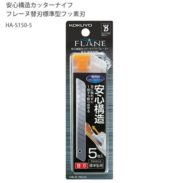【スーパーSALE価格】コクヨ 安心構造カッターナイフ フレーヌ 替刃 標準型用 フッ素加工刃5枚入り 刃折具付きケース HA-S150-5 フッ素コート 炭素...