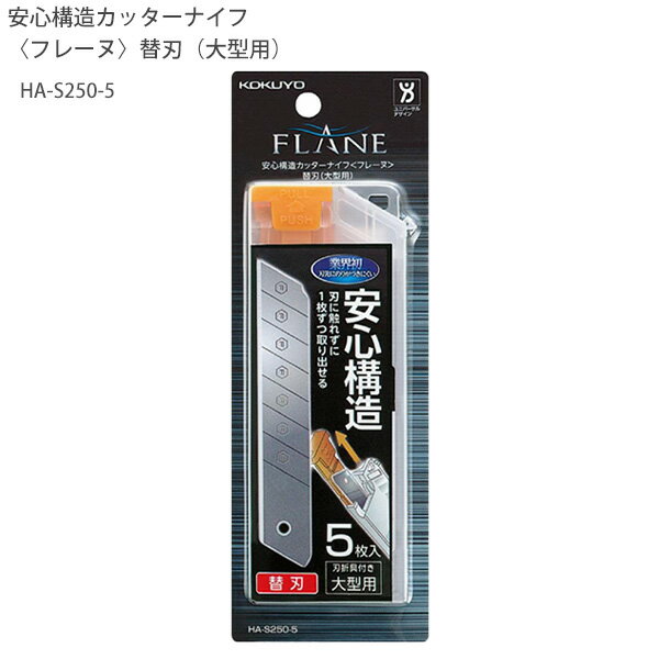 【スーパーSALE価格】コクヨ 安心構造カッターナイフ フレーヌ 替刃 大型用 フッ素加工刃5枚入り 刃折具付きケース HA-S250-5 フッ素コート 炭素鋼...