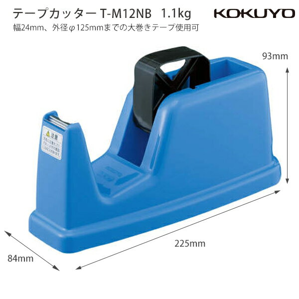 【スーパーSALE価格】コクヨ テープカッター T-M12NB 大巻き用 セロハンテープ デスクタイプ 1連 安定型 重量タイプ 24mm対応 オフィス 事務用...
