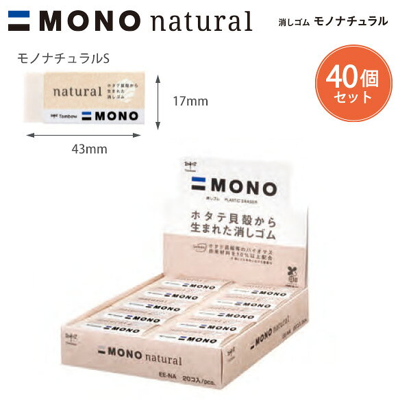 【40個セット】トンボ鉛筆 消しゴム モノナチュラルS EE-NAS 幅17×厚さ11×全長43mm MONO ナチュラル バ..