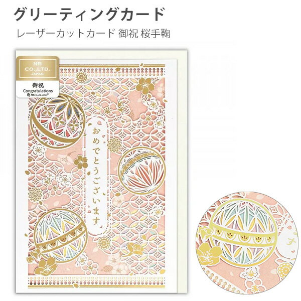 【スーパーSALE価格】エヌビー社 NB グリーティングカード レーザーカットカード 御祝 桜手鞠 1856313 おしゃれ オシャレ 上品 大人 繊細 洋形2...
