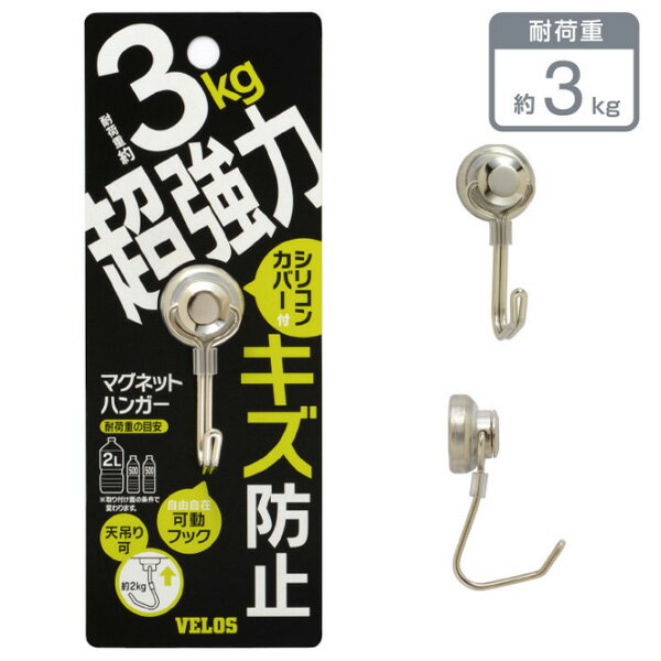 ベロス マグタッチハンガー ウルトラV3 MHU-V3 超強力マグネット 耐荷重3kg キズ防止 シリコンカバー 360度回転 フック 壁掛け 浴室 玄関 キッチン 収納 ハンガーサイズ本体：約W32×D24×H52mm耐荷重3kg材質本体：スチール　マグネット：ネオジム磁石（シリコンカバー付）仕様超強力マグネット　キズ防止シリコンカバー　360度回転フック品番MHU-V3特徴 「ベロス マグタッチハンガー ウルトラV3 MHU-V3」は、超強力マグネットでしっかり固定できる便利なハンガーフックです。最大耐荷重3kgで、壁面・浴室・玄関・キッチンなど、さまざまな場所で活躍。360度回転式フックとキズ防止シリコンカバー付きで、使いやすさと安心感を両立しています。超強力マグネットでしっかり固定高性能マグネットを採用し、最大3kgまで吊り下げ可能。金属面にしっかり密着してズレにくく、安定した収納を実現します。360度回転フックで自在に使えるフック部分は360度回転可能。取り付け位置に合わせて自由な角度で掛けられるため、狭い場所でも便利に使えます。キズ防止シリコンカバー付き接地面にシリコンカバーを装備し、取り付け箇所を傷つけにくい設計。冷蔵庫や洗濯機などの金属面でも安心して使用できます。幅広い用途に対応浴室・玄関・キッチン・オフィスなど、あらゆる場所で活躍。タオルやバッグ、掃除道具、鍵などの整理に便利です。シンプルでスタイリッシュなデザイン機能性だけでなく見た目にもこだわったデザインで、インテリアに自然に溶け込みます。実用性と美しさを兼ね備えたマグネットフックです。メーカー希望小売価格はメーカーカタログに基づいて掲載しています。