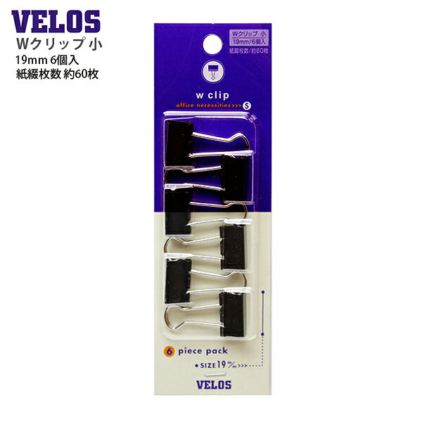 【SS価格】ベロス Wクリップ 小 6個入 ダブルクリップ DCV-3 19mm 約60枚 書類整理 ファイル 吊り下げ フック ニッケルメッキ スチール製 事務用品 文房具 VELOS