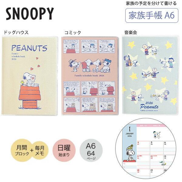 【送料無料】クツワ スヌーピー 家族手帳 A6 656SQ -A ドッグハウス / -B コミック / -C 音楽会 日曜始まり 月間ブロック 毎月メモ 薄型 ...