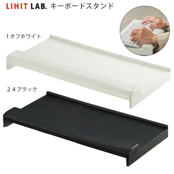 リヒトラブ キーボードスタンド A252 -1 オフホワイト / -24 ブラック 角度調整 3段階 タブレットスタ..