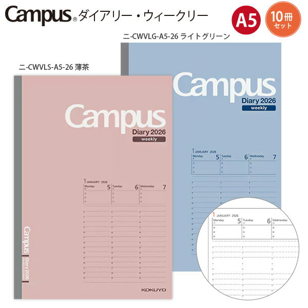 【送料無料 10冊セット】コクヨ キャンパスダイアリー 2026 ウィークリー バーチカルタイプ A5 薄茶 ニ-CWVLS-A5-26 / ライトグリーン ニ-CWVLG-A5-26 見開き両面1週間 2026年1月〜2026年12月 月曜始まり 見開き 両面 縦型 時間軸 月曜始まり campus diary 2026