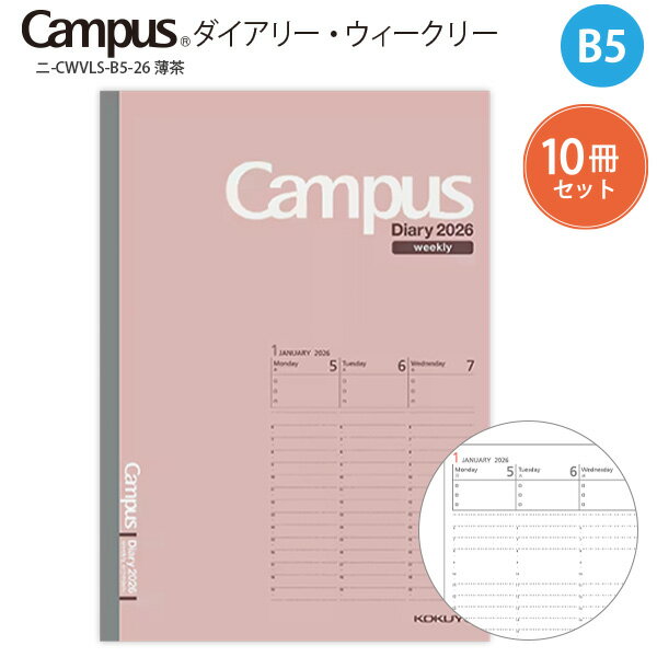 【送料無料 10冊セット】コクヨ キャンパスダイアリー 2026 ウィークリー バーチカルタイプ B5 薄茶 ニ-CWVLS-B5-26 見開き両面1週間 2026年1月〜2026年12月 月曜始まり 見開き 縦型 時間軸 月曜始まり campus diary 2026