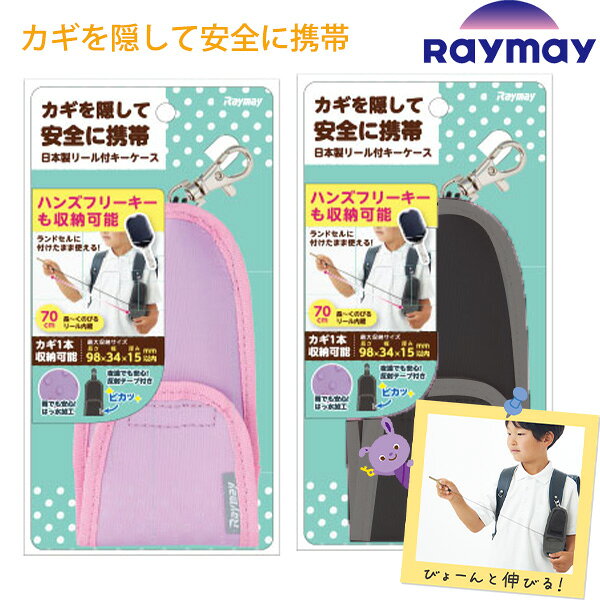 レイメイ 通学用キーケース GLK1063 -B ブラック / -V バイオレット 防犯 鍵ケース ランドセル取付用ベルト付 伸びるリール 反射コード付 紛失防止 鍵入れ 小学生 子供 通学 入学準備 スタディメイト raymay
