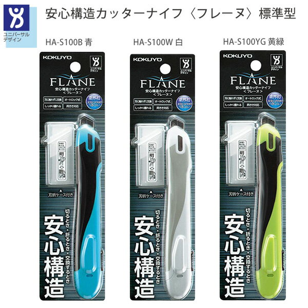 【スーパーSALE価格】コクヨ 安心構造カッターナイフ フレーヌ 標準型 本体 HA-S100 -B 青 / -W 白 / -YG 黄緑 左右両用 刃折りケース...