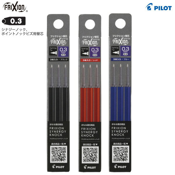 パイロット フリクションシナジーノック用替芯 0.3mm激細 3本入り LFRF-133 -B ブラック / -R レッド / -L ブルー Frixion シナジーノック/ ポイントノックビズ用 シナジーチップ 111mm×Φ6.0mm