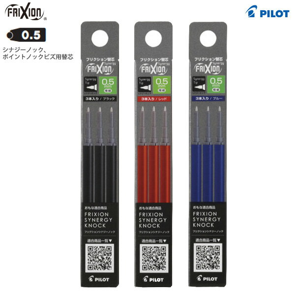 乐天商城 - 【SS価格】パイロット フリクションシナジーノック用替芯 0.5mm極細 3本入り LFRF-153 -B ブラック / -R レッド / -L ブルー Frixion シナジーノック/ ポイントノックビズ用 シナジーチップ 111mm×Φ6.0mm