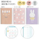 【送料無料】クツワ ミッフィー 家族手帳 A5 家計簿メモ付 MF918 -A おめかし / -B ミッフィーと花 / -C お花ワンピース 日曜始まり 月間ブ...
