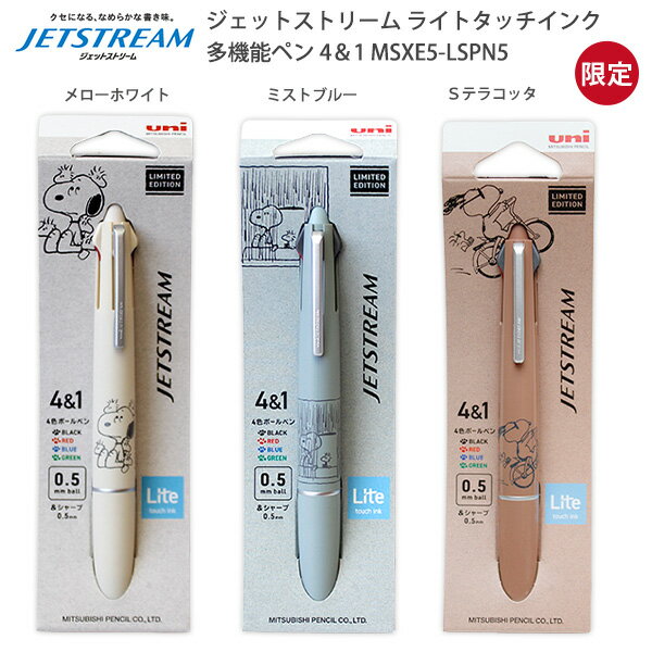 三菱鉛筆 ジェットストリームライト JETSTREAM Lite 0.5mm 4&1 スヌーピー MSXE5LSPN5 -MW メローホワイト / -MB ミストブルー / -ST Sテラコッタ 限定 PEANUTS キャラクター JETSTREAM Lite ボールペン&シャープ 多機能ペン ライトタッチインク