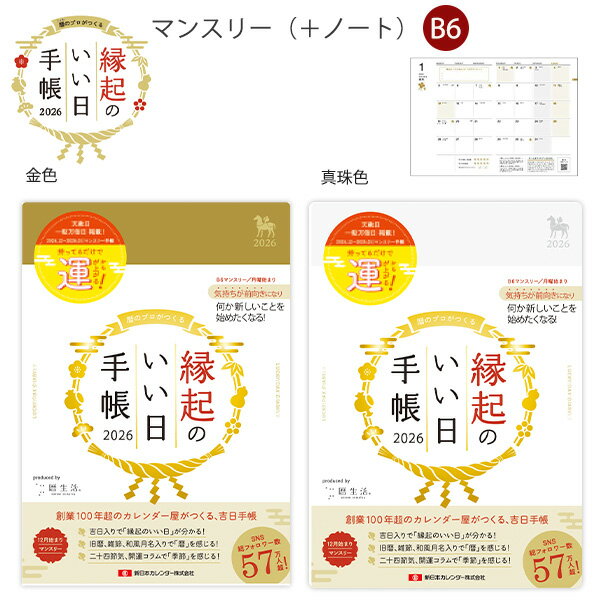 【スーパーSALE価格】【送料無料】新日本カレンダー 縁起のいい日手帳 2026年版 スケジュール帳 マンスリー 2025年12月〜27年1月 金色 NK989...