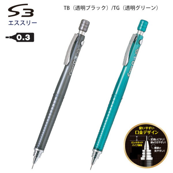パイロット シャープペン S3 エススリー 0.3mm ロングガイドパイプ P-HPS-30R -TB3 透明ブラック / -TG..