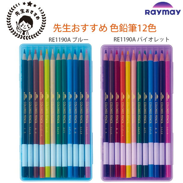 Rakuten - レイメイ藤井 先生おすすめ色鉛筆12色 RE1190 -A ブルー / -V バイオレット 丸軸 小学生 小学校 入学準備 卒園祝い 持ちやすい 混色がきれい 学習用 事務用 ケース入り raymay