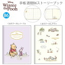 【送料無料】サンスター文具 手帳 週間 B6ストーリーブック Disney くまのプーさん 2026年 パープル S2958970 / チラシ S2958988...