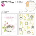 【送料無料】サンスター文具 手帳 月間 A6 コウペンちゃん 2026年 クローバー S2959135 / チラシ S2959143 月間スケジュール 2025...
