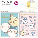 【送料無料】サンスター文具 手帳 月間 A6 ちいかわ 2026年 ダンス S2959151 / みんな S2959160 月間スケジュール(2025年10月〜...