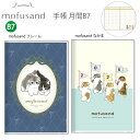 【送料無料】サンスター文具 手帳 月間 B7 mofusand モフサンド 2026年 フレーム S2959275 / なかま S2959283 月間スケジュー...