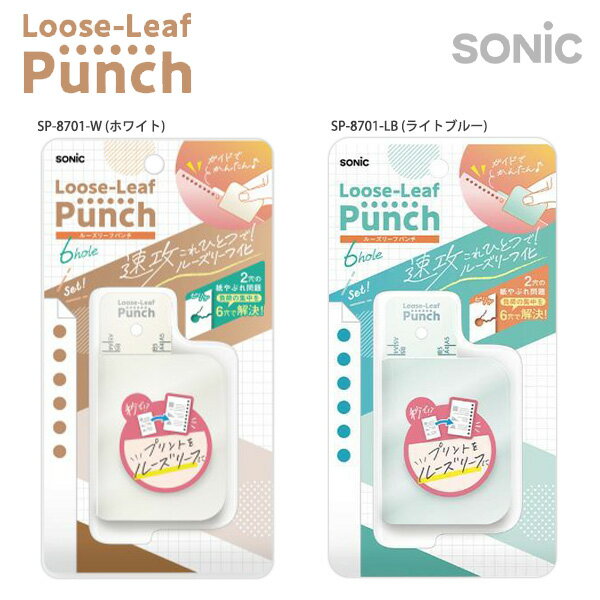 ソニック ルーズリーフパンチ 6穴式 コンパクト SP-8701 -W ホワイト / -LB ライトブルー プリント整理..