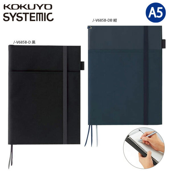 コクヨ SYSTEMIC システミック キャンパスカバーノート A5 ノ-V685B -D 黒 / -DB 紺 リングノートタイプ 合皮カバー 黒/紺 2冊収容 ノートカバー キャンパス エッジタイトルノート付 ツインリング はっ水 耐久性 表紙ポケット ゴムバンド付 ビジネス おしゃれ KOKUYO