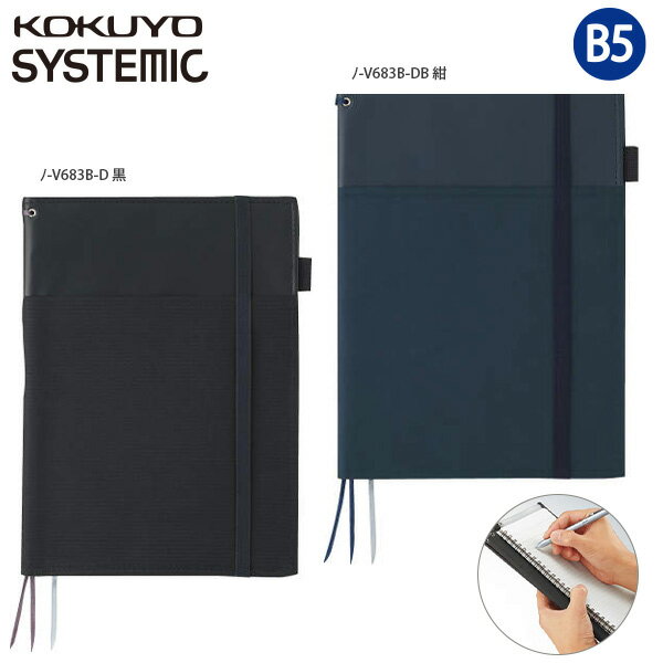 コクヨ SYSTEMIC システミック キャンパスカバーノート B5 ノ-V638B -D 黒 / -DB 紺 合皮カバー 2冊収容 ノートカバー キャンパス エッジタイトルノート付 ツインリング はっ水 耐久性 表紙ポケット ゴムバンド付 ビジネス おしゃれ KOKUYO