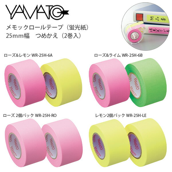 【スーパーSALE価格】ヤマト メモックロールテープ付箋 詰替2個パック 25mm×10m WR-25H -6A ローズ&レモン / -6B ローズ&ライム /...
