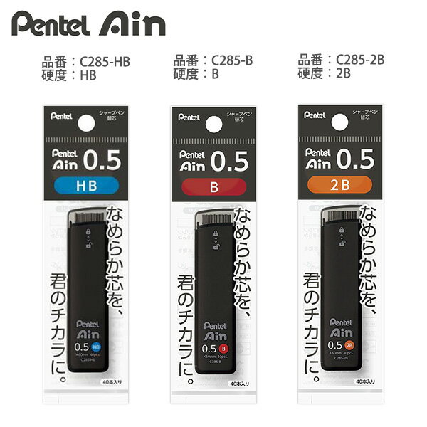 ぺんてる Ain アイン替芯 0.5 XC285 -HB / -B / -2B 60mm 40本入り シャープ芯 セリースパック なめらかな書き味 最高レベルの強く濃い筆跡 摩擦汚れに強い 鮮明で綺麗な筆跡 芯の強度と濃度 擦過汚れに強い
