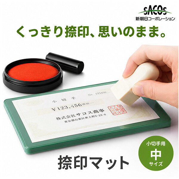 新朝日コーポレーション 捺印マット中 小切手用 NM-20 捺印マット 印鑑マット 捺印用下敷き 小切手用 ゴムマット 印章用品 朱肉対応 印影鮮明 押印マット 判子マット 事務用品 オフィス用品 契約書 捺印補助 SACOS 日本製サイズW210×H100×D4mm用途小切手用、契約書、伝票などの捺印用仕様印影が鮮明に押せる捺印マット、朱肉対応材質天然ゴム特徴 鮮明できれいな印影をサポートする、小切手用サイズの捺印マットです。適度な弾力を持つゴム素材を採用しており、印鑑の力をしっかり受け止めることで、ムラの少ない押印を実現します。契約書や小切手、各種書類の捺印作業を快適にサポートする、オフィスの定番アイテムです。鮮明な印影を実現する適度なクッション性適度な弾力を持つゴム素材が印鑑の圧力を均一に伝え、かすれや押しムラを軽減します。細かな文字や枠線もきれいに押しやすく、大切な書類や契約書、小切手などの押印作業に最適です。安定した押し心地で、印影をより鮮明に仕上げます。小切手に使いやすい専用サイズ小切手や伝票類に適したコンパクトサイズを採用しています。デスク上でも場所を取りにくく、必要な時にサッと使える取り回しの良さが魅力です。オフィスの受付や経理業務、銀行関連業務など、頻繁な押印作業にも便利に使用できます。朱肉との相性が良く美しい押印をサポート朱肉を使用した印鑑との相性にも優れており、印面の細部までしっかり転写できます。認印や銀行印、角印などさまざまな印章に対応し、日常業務の押印品質を向上させます。書類を丁寧に仕上げたい場面におすすめです。オフィスに馴染むシンプルな実用デザイン無駄を省いたシンプルなデザインで、デスク周りにも自然になじみます。軽量で扱いやすく、収納しやすいのもポイントです。事務用品として常備しやすく、会社や店舗、家庭での書類管理にも活躍します。安心して使える日本製品質印章用品を手掛ける新朝日コーポレーションならではの安定した品質で、日常業務をしっかりサポートします。繰り返し使用してもへたりにくく、長く愛用できる実用性を備えています。日本製ならではの丁寧な仕上がりも魅力です。メーカー希望小売価格はメーカーサイトに基づいて掲載しています。こちらの商品は商品1個につき1個口分のゆうパケットの送料に設定しています。
