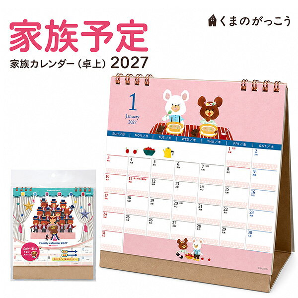 【送料無料】クツワ くまのがっこう 家族カレンダー 卓上 2027年 017JK 日曜始まり 1月始まり 12ヶ月 ブロックカレンダー 2分割 家族予定 色分け 六曜 イベント表記 卓上カレンダー ジャッキー