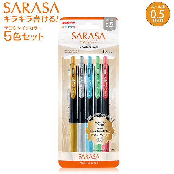 ゼブラ サラサクリップ0.5 デコシャイン5色セット JJ15-5C-SH-N ジェルボールペン 0.5mm 水性顔料 キラキラインク 写真 黒紙 メッセージカード イラスト デコレーション 金 銀 シャイニーレッド シャイニーグリーン シャイニーロイヤルブルー