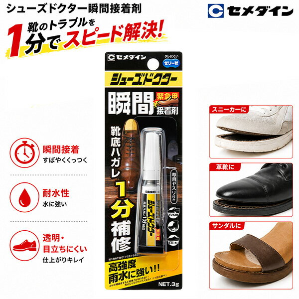 セメダイン CA-104 シューズドクター瞬間接着剤 3g 靴用 接着剤 強力 速乾 柔軟性 耐衝撃 はがれにくい 皮革 合成ゴム キャンバス地 日本製 CEMEDINE