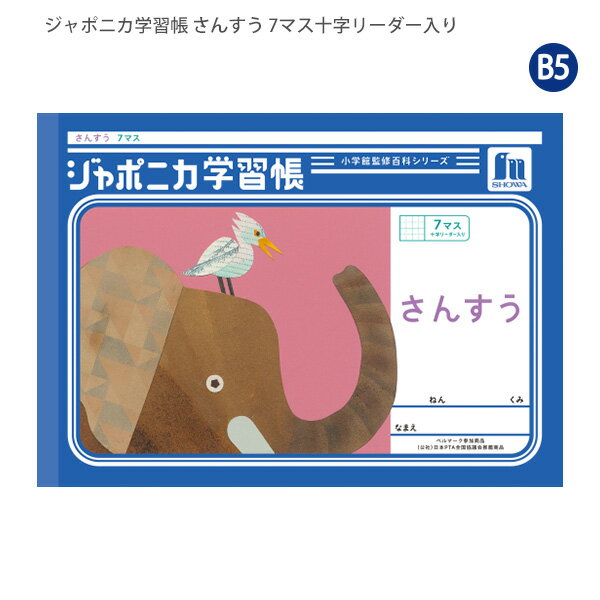 ショウワノート JL-1-2 ジャポニカ学習帳 さんすう 12×7（18mmマス）十字リーダー入り 算数 ノート B5判 小学校 1年生 2年生 低学年 家庭学習 ベルマーク参加商品 日本製 SHOWA NOTE