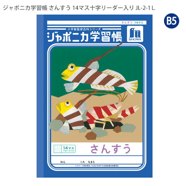 ショウワノート JL-2-1L ジャポニカ学習帳 さんすう 14マス 十字リーダー入り 算数 小学1年生/2年生/3年生 学校指定 ベルマーク運動参加商品 学習ノート B5サイズ 日本製