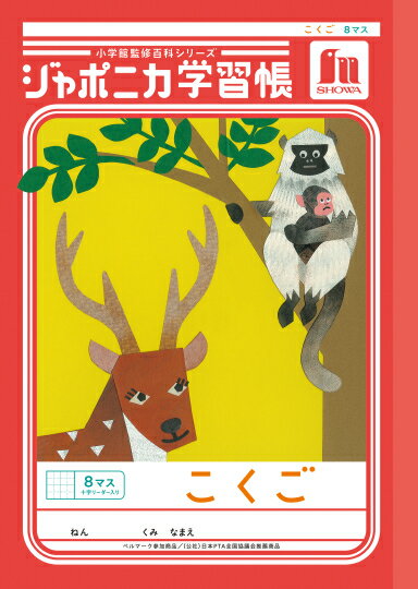 ショウワノート JL-8-1 ジャポニカ学習帳 こくご 8マス 十字リーダー入り 国語 小学1年生 学校指定 ベルマーク運動参加商品 学習ノート B5サイズ 日本製サイズB5（179×252mm）仕様こくご 8マス（6×8） 十字リーダー入り対象学年小学1年生生産国日本特徴 1970年の発売以来、子供たちの学習の始まりに寄り添い続けている「ジャポニカ学習帳」シリーズの国語ノートです。ひらがなや漢字を習い始める大切時期のお子様が、大きな文字でゆったりと練習できるよう設計された、安心のロングセラー商品です。文字の基礎を作る十字リーダー入りの大きな8マス1マスを上下左右に4分割する薄い補助線（十字リーダー）が入っています。このガイドラインがあることで、文字の書き出し位置や曲がり具合、ハネやハライのバランスを視覚的に把握しやすくなります。小学1年生から2年生頃の、正しい書き順と美しい文字の形をじっくりと身につける時期に最適な、ゆとりある8マス仕様です。知的好奇心を刺激する百科事典ページ「ジャポニカ学習図鑑」表紙の裏や巻末には、動物や植物の生態を詳しく解説した学習図鑑が掲載されています。美しい写真とともに、クイズや豆知識が盛り込まれており、国語の勉強の合間に自然科学への興味を広げることができます。ノートを開くたびに新しい知識に出会える、ジャポニカならではの教育的な魅力が詰まっています。目に優しく書き心地にこだわったオリジナル開発紙を採用中紙には、ショウワノートが独自に開発した、白すぎず光の反射を抑えた目に優しい特製用紙を使用しています。鉛筆のノリが良く、滑らかな書き心地を実現しているため、筆圧の弱いお子様でもしっかりとした文字を書くことができます。また、消しゴムで消した際も紙が傷みにくく、きれいに消える高品質な仕上がりです。安心の日本製と学校教育を支えるベルマーク運動参加商品厳しい品質管理のもとで国内生産された安心の日本製（Made in Japan）です。学校教育を支援するベルマーク運動参加商品であり、表紙にはベルマークが印刷されています。長年の実績から全国の小学校で学校指定ノートとして推奨されており、入学準備や初めてのノート選びにも安心してお選びいただけます。メーカー希望小売価格はメーカーカタログに基づいて掲載しています。こちらの商品は同一商品5個までをゆうパケット1個口分の送料に設定しています。