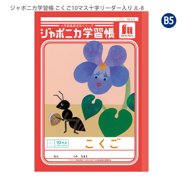 【SS価格】ショウワノート JL-8 ジャポニカ学習帳 こくご 10マス 十字リーダー入り 国語 小学1年生/2年生/3年生 学校指定 ベルマーク運動参加商品 学習ノート B5サイズ 日本製
