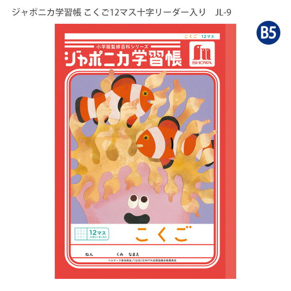 【SS価格】ショウワノート JL-9 ジャポニカ学習帳 こくご 12マス 十字リーダー入り 国語 小学1年生/2年生/3年生 学校指定 ベルマーク運動参加商品 学習ノート B5サイズ 日本製
