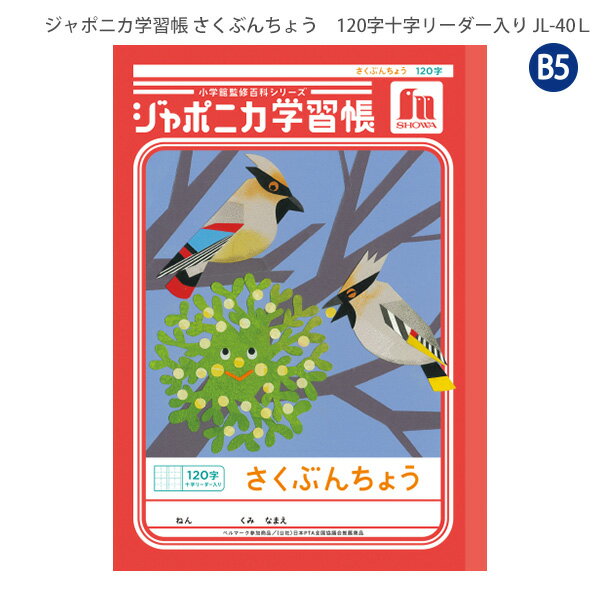 ショウワノート JL-40L ジャポニカ学習帳 さくぶんちょう 120字 十字リーダー入り 作文帳 日記 読書感想文 小学2年生/3年生/4年生 学校指定 ベルマーク運動参加商品 学習ノート B5サイズ 日本製